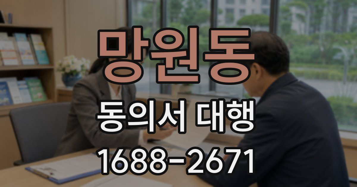 망원동 동의서 대행