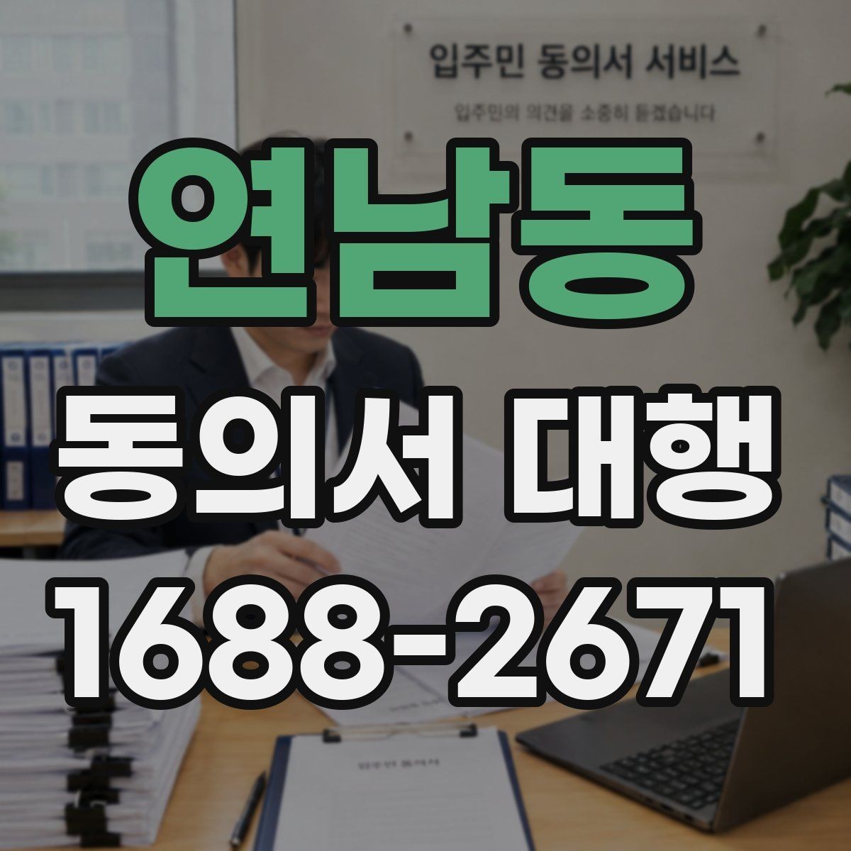 연남동 동의서 대행 법정대리인 서명이 필요한 경우 먼저 확인