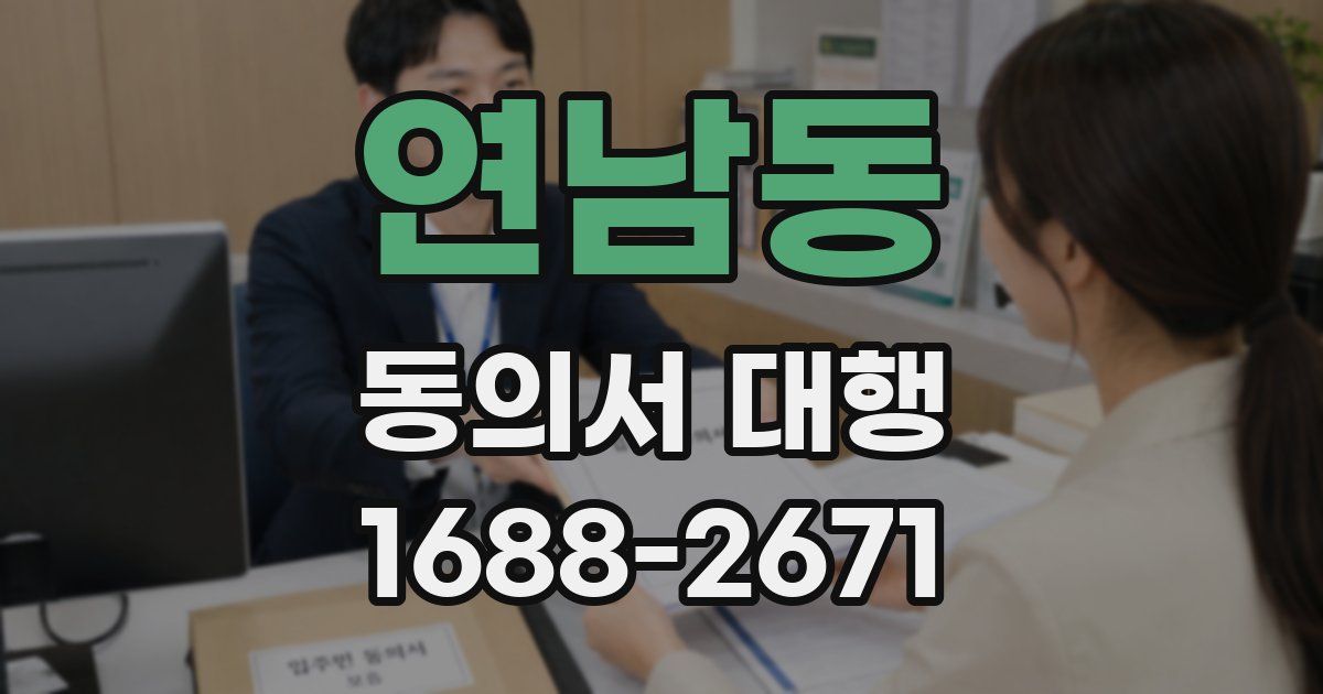연남동 동의서 대행