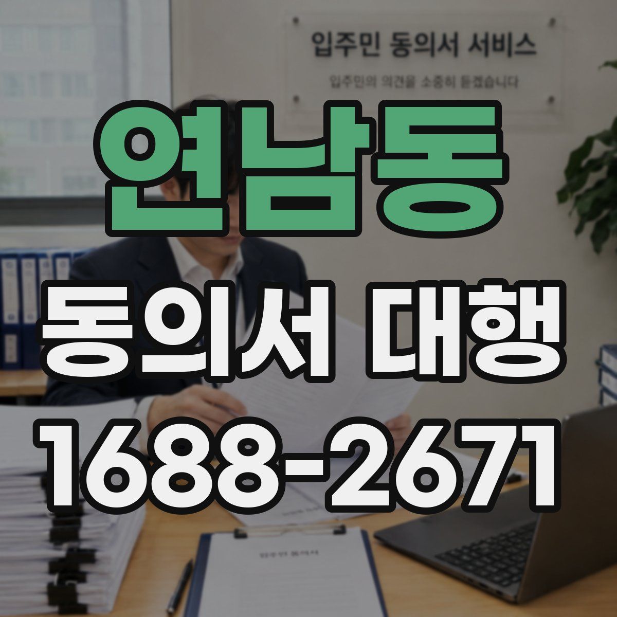 연남동 동의서 대행