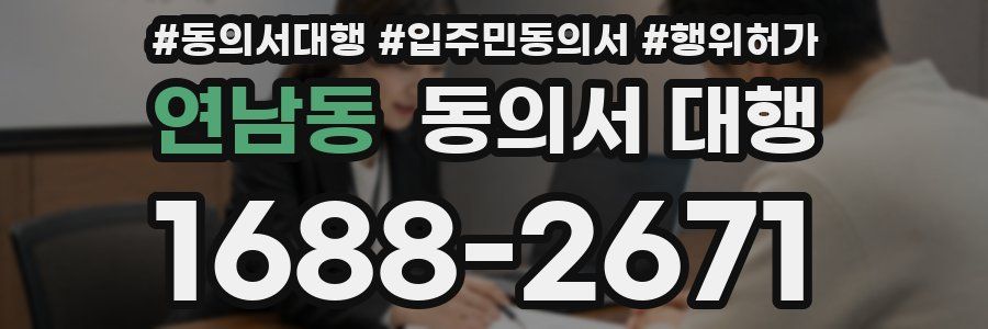 연남동 동의서 대행