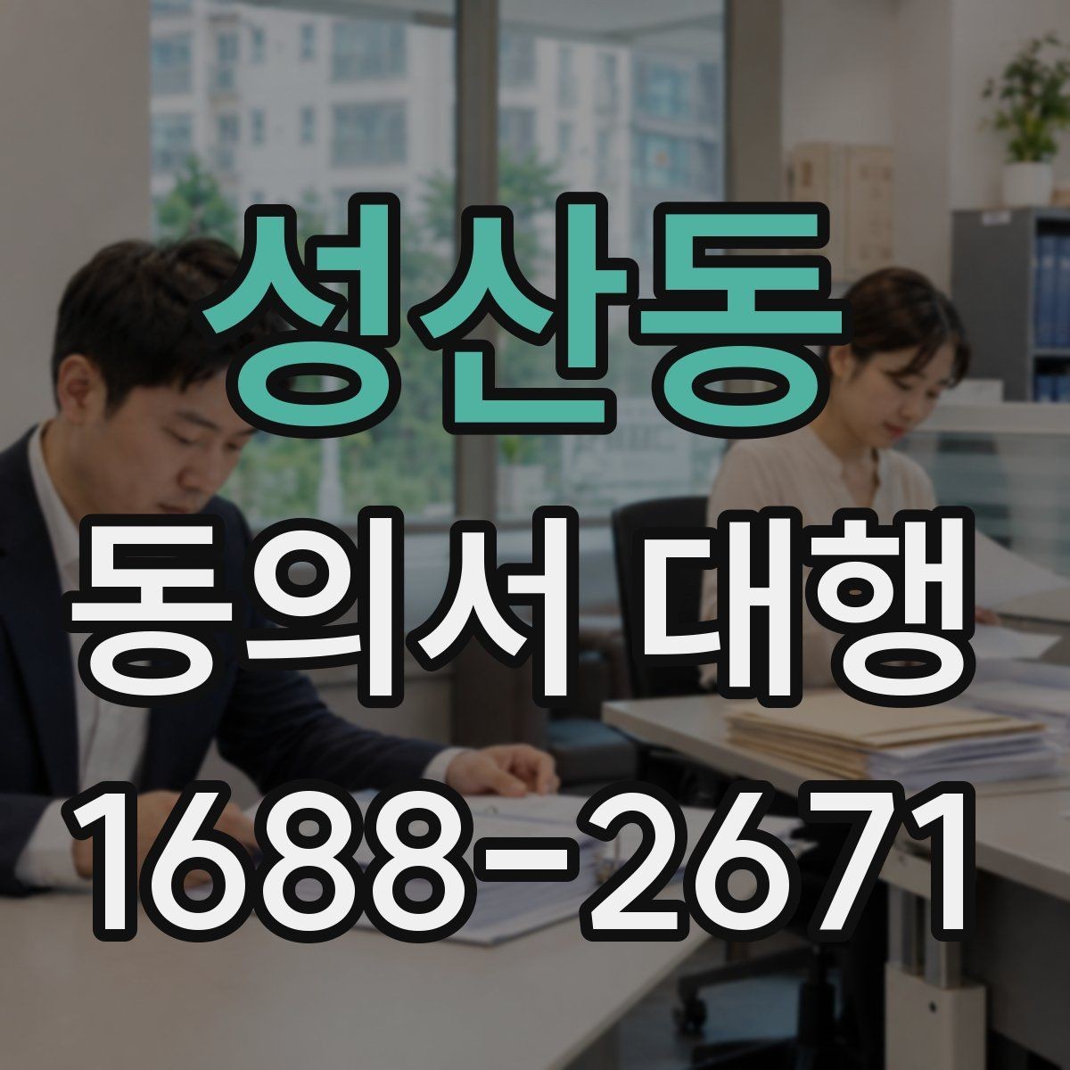 성산동 동의서 대행 대리 가능 여부를 판단하는 실무 기준
