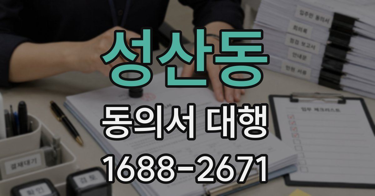 성산동 동의서 대행