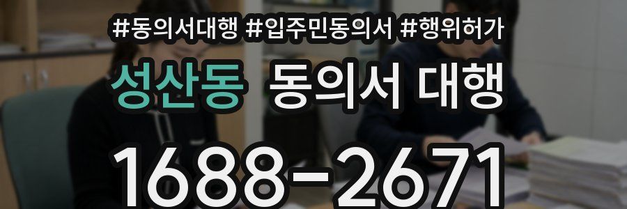 성산동 동의서 대행