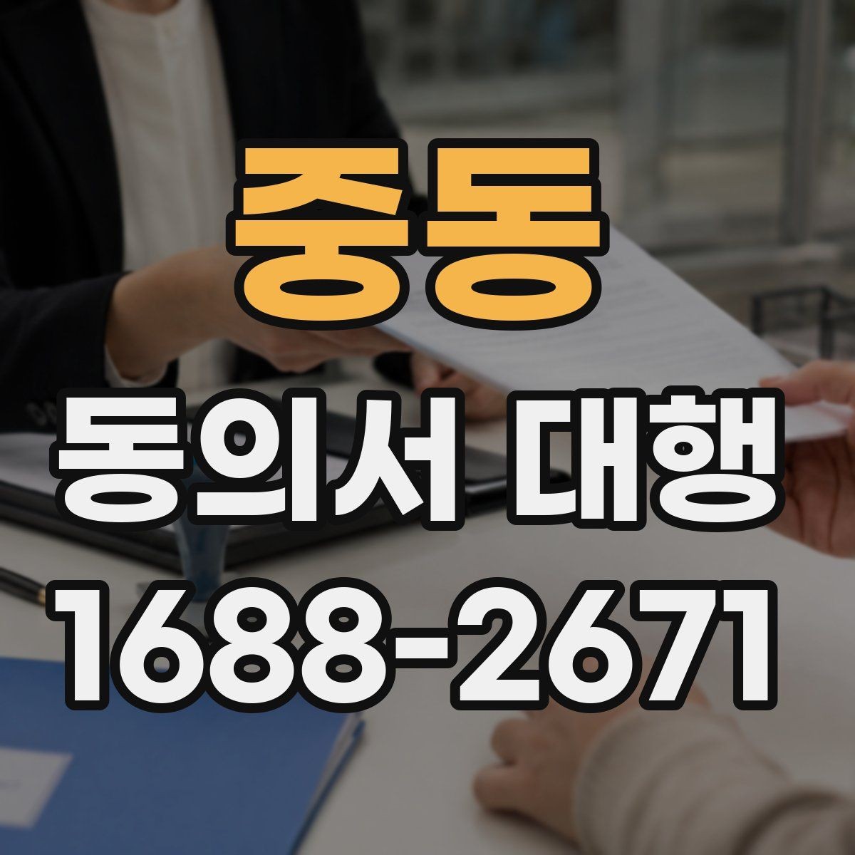 중동 동의서 대행 신청 전 필요한 첨부서류와 확인 절차