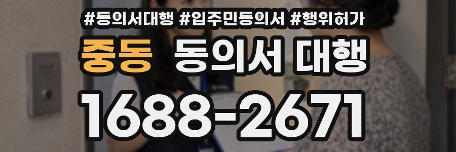 중동 동의서 대행