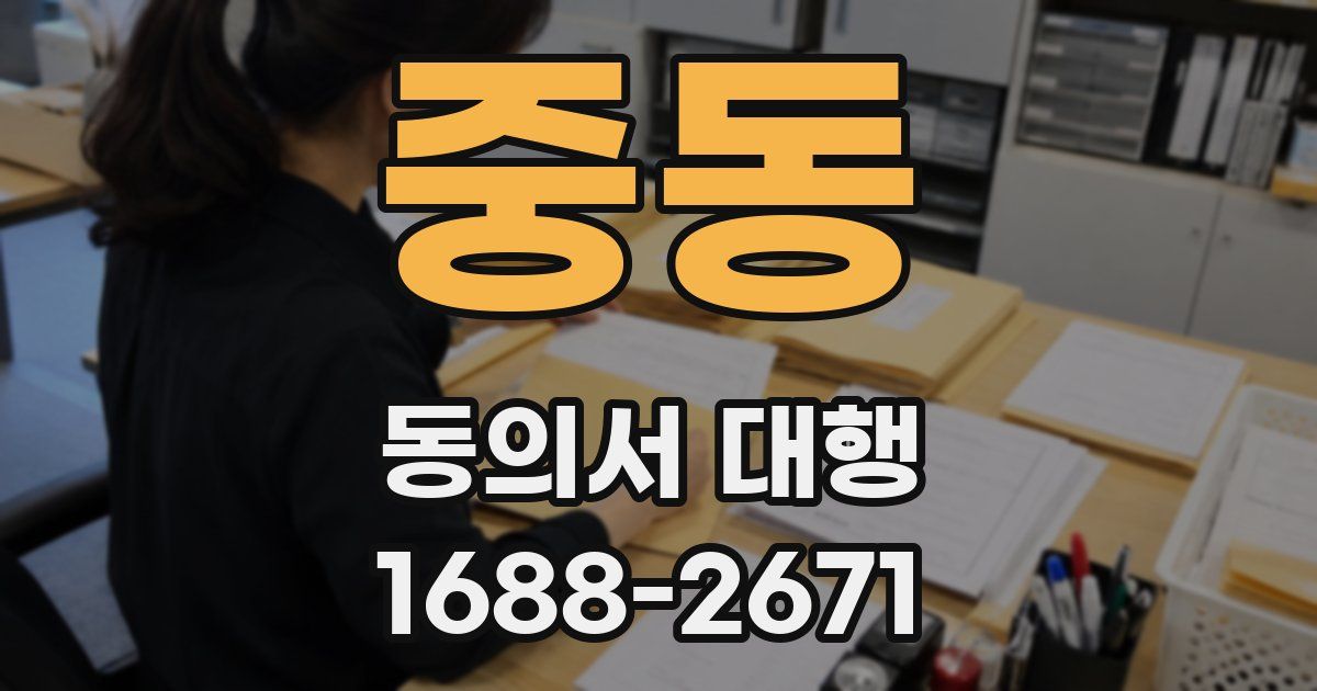 중동 동의서 대행