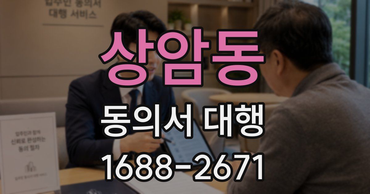 상암동 동의서 대행