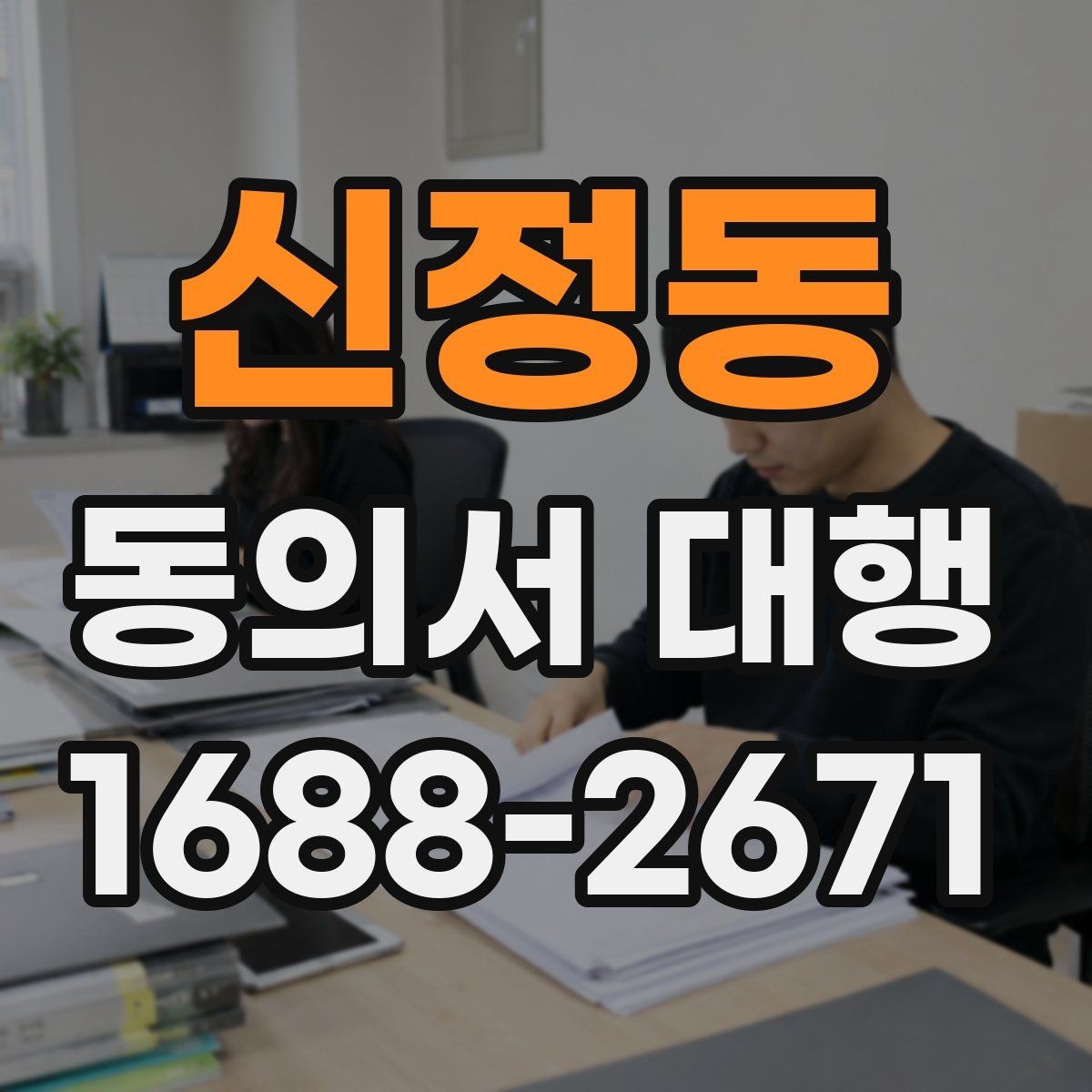 신정동 동의서 대행 현장 접수 전에 확인할 필수 정보들