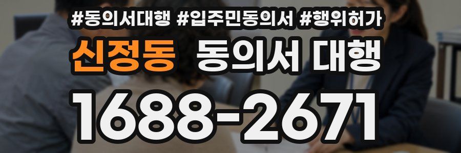 신정동 동의서 대행