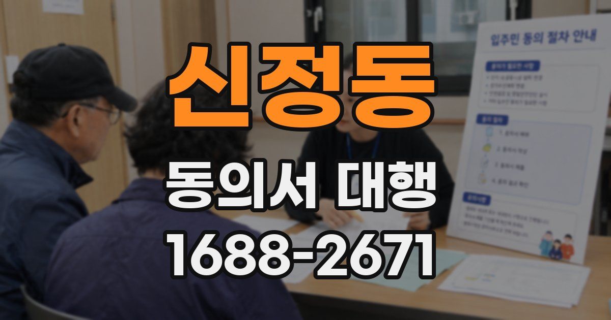 신정동 동의서 대행
