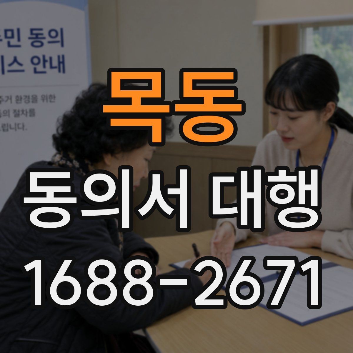목동 동의서 대행 업무별로 달라지는 작성 기준과 첨부서류