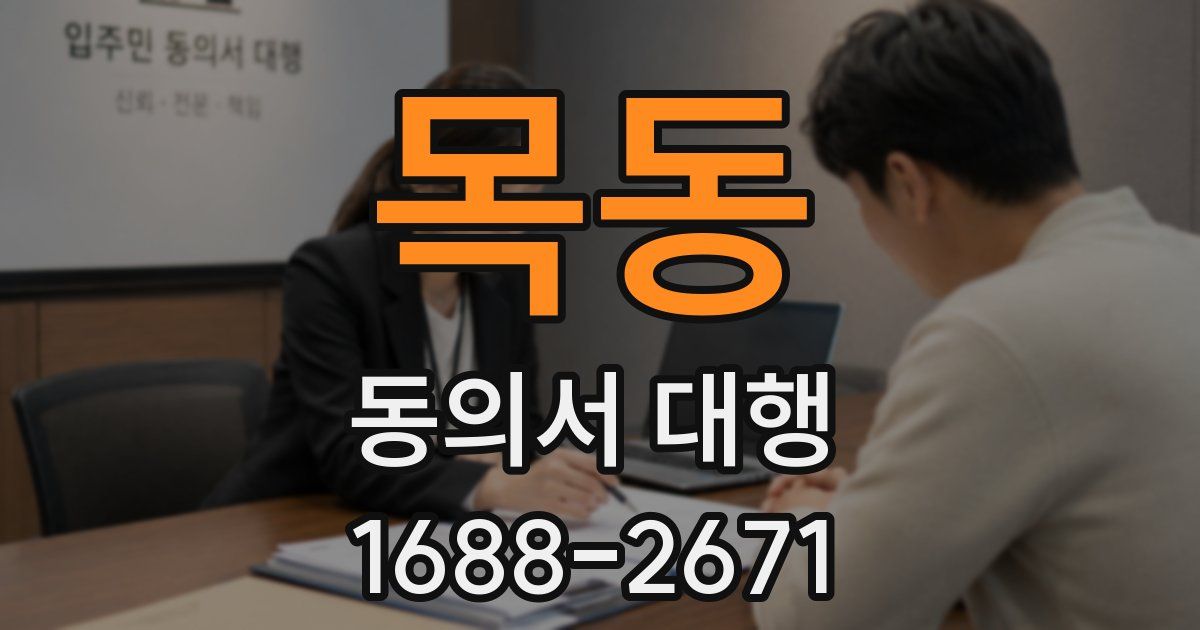 목동 동의서 대행
