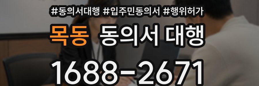 목동 동의서 대행