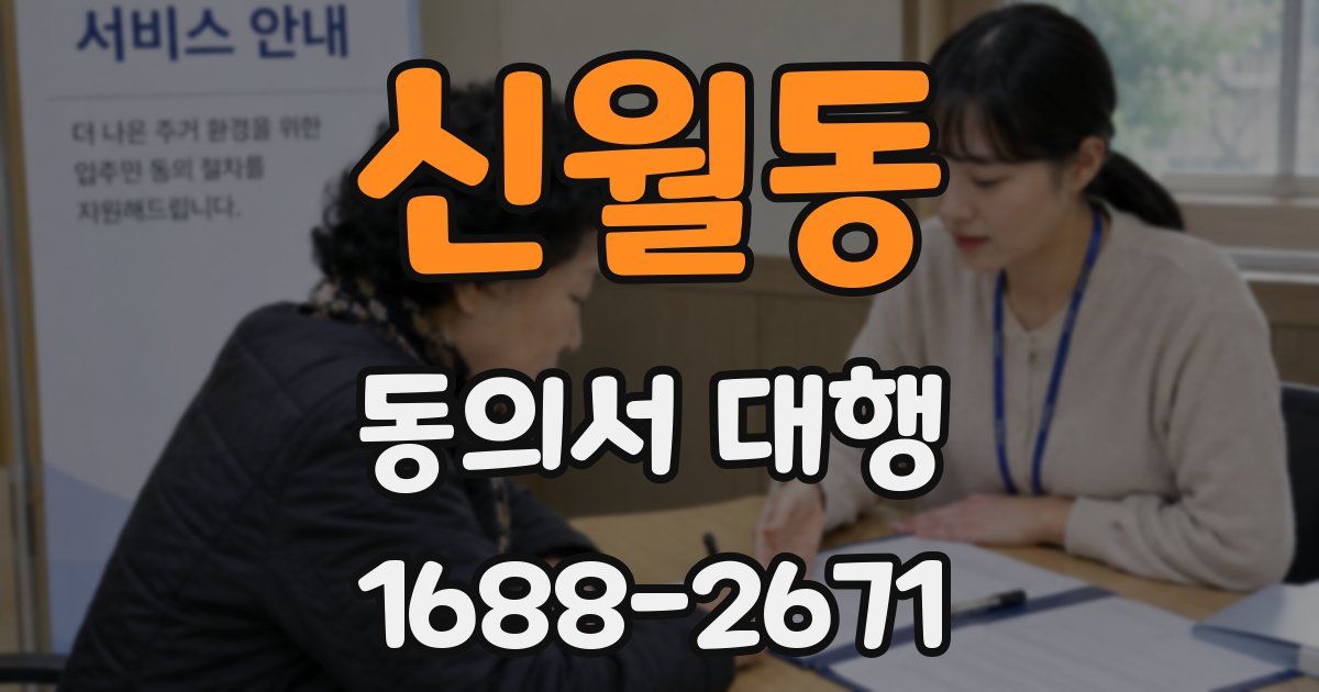 신월동 동의서 대행