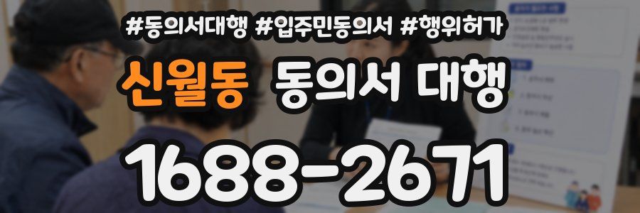 신월동 동의서 대행