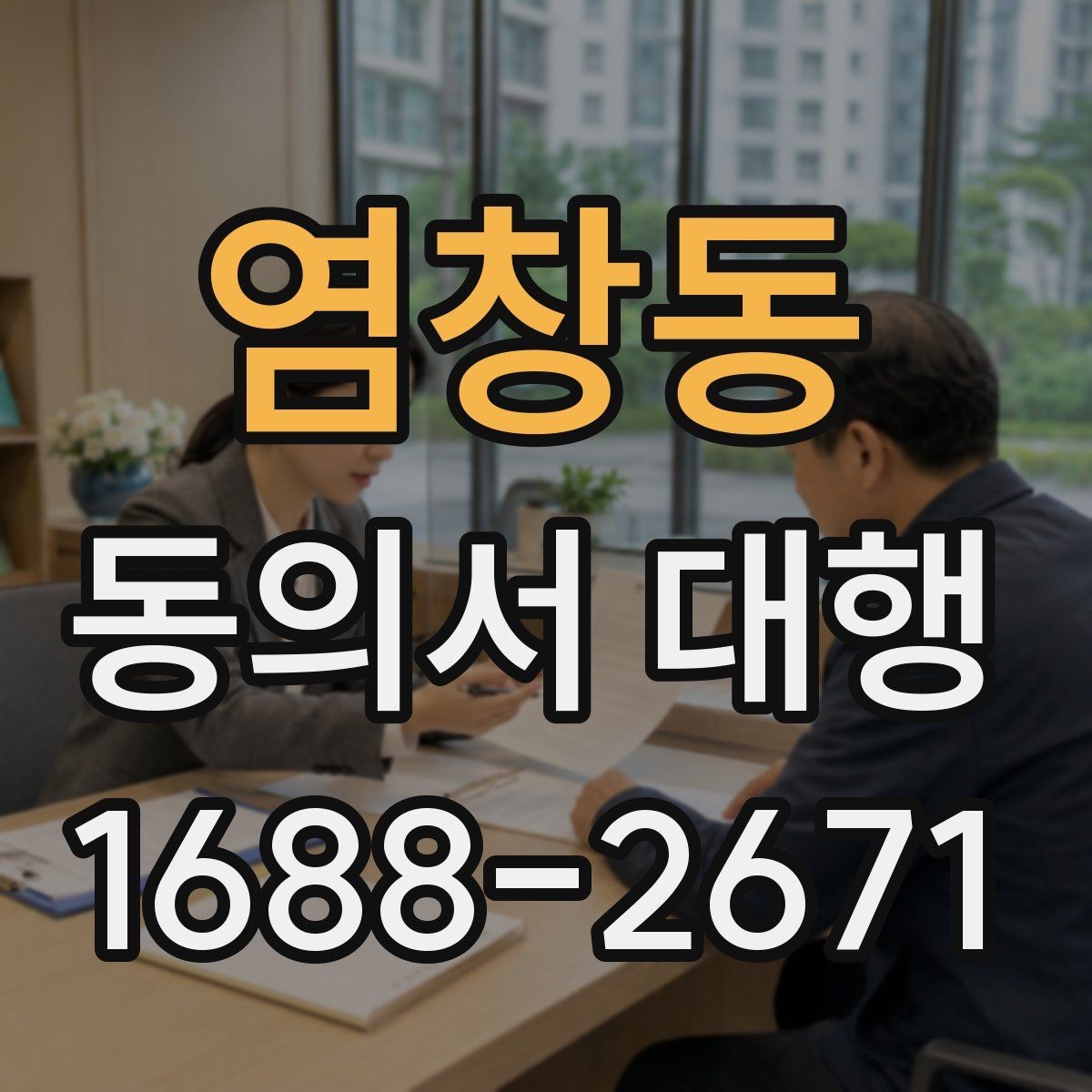 염창동 동의서 대행 병원 촬영 동의와 홍보 동의 분리 사례