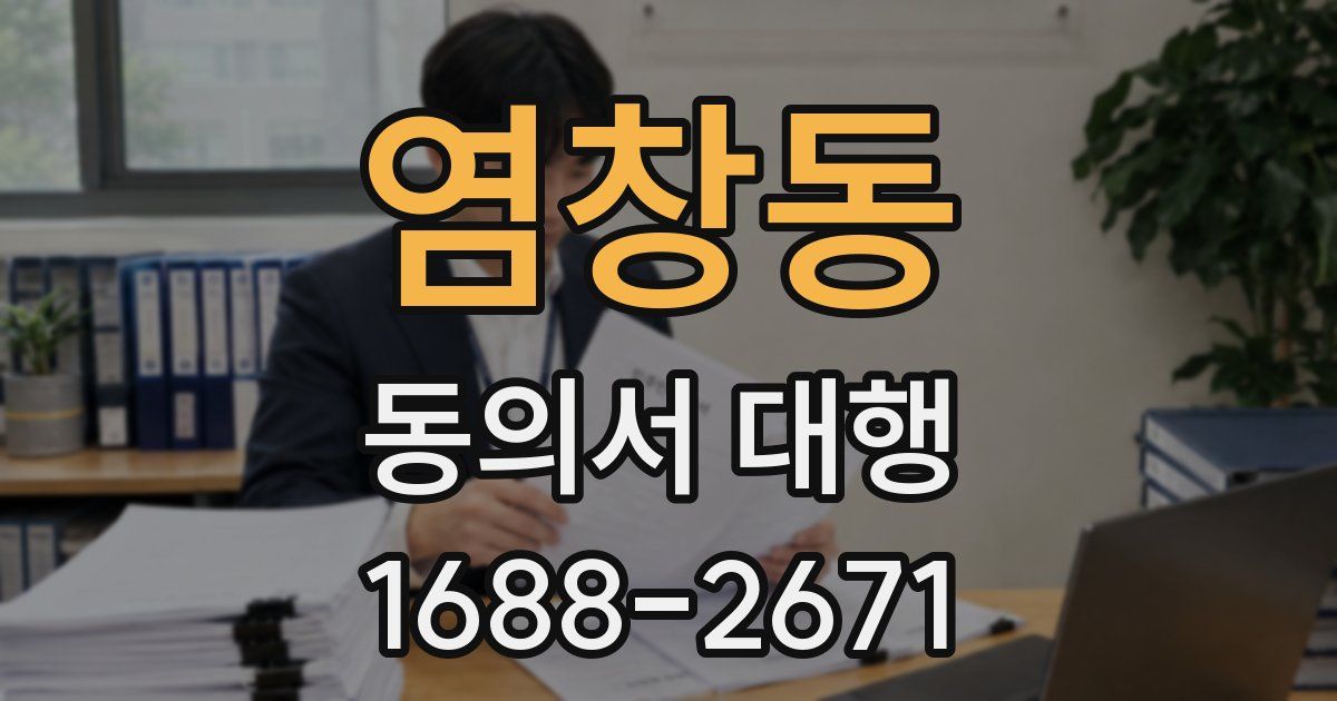 염창동 동의서 대행