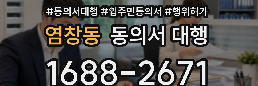 염창동 동의서 대행