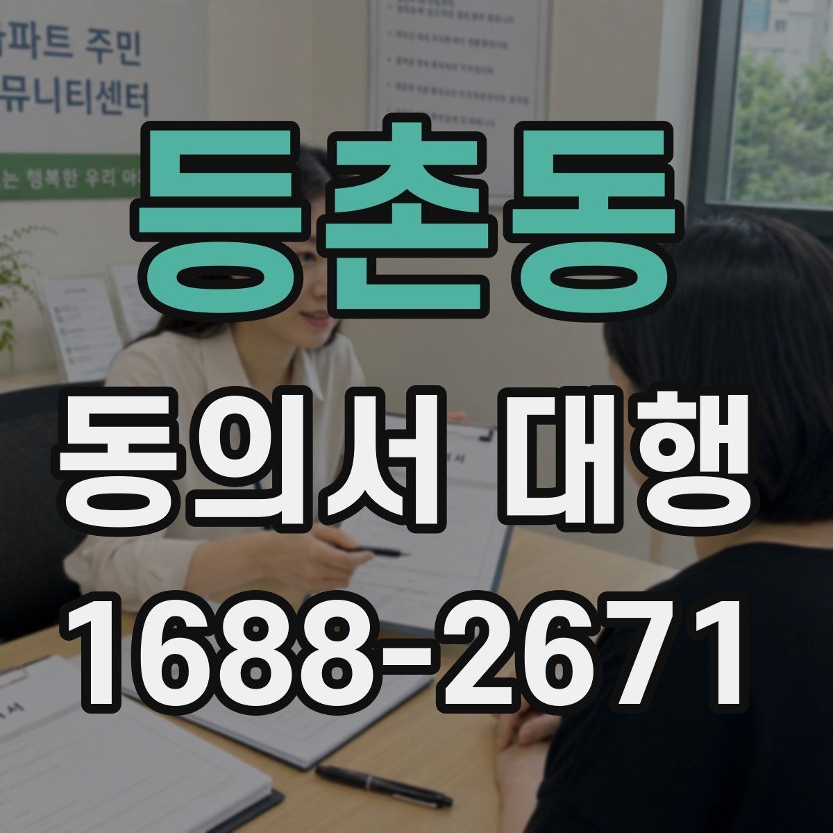 등촌동 동의서 대행 오류를 줄이는 검토 포인트 정리