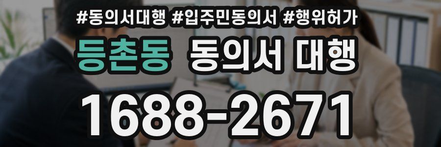 등촌동 동의서 대행