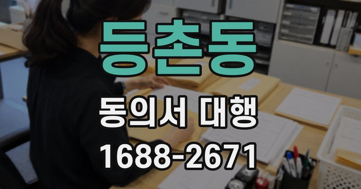 등촌동 동의서 대행