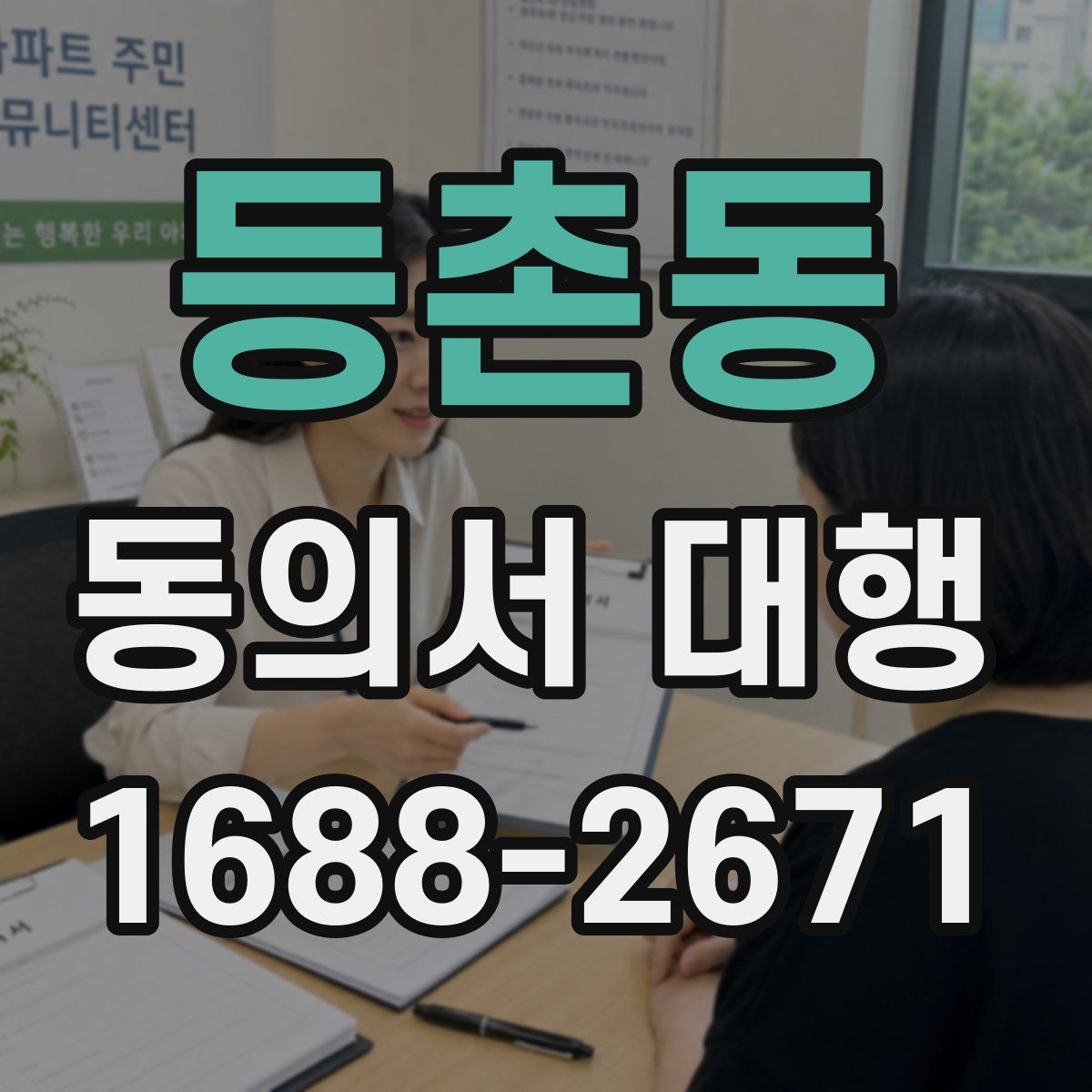 등촌동 동의서 대행