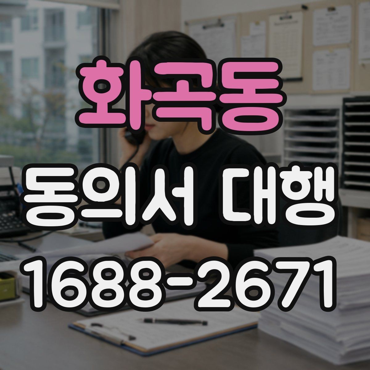 화곡동 동의서 대행 촬영 동의와 홍보 동의를 분리하는 기준