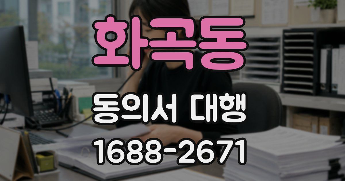 화곡동 동의서 대행
