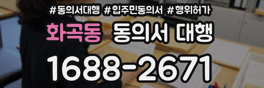화곡동 동의서 대행