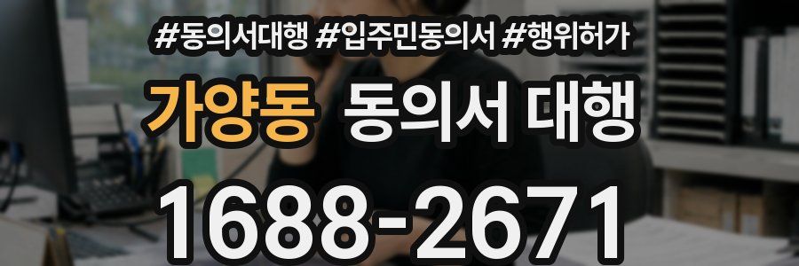 가양동 동의서 대행