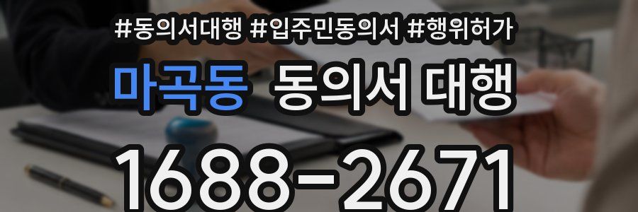 마곡동 동의서 대행