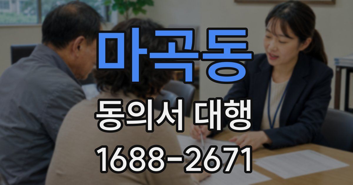 마곡동 동의서 대행