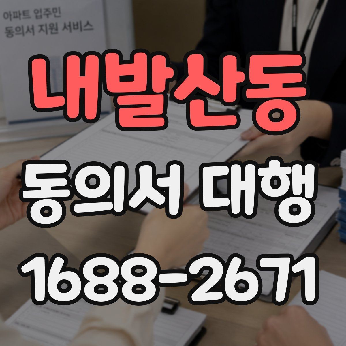 내발산동 동의서 대행 작성 전 상담 자료를 준비하는 방법