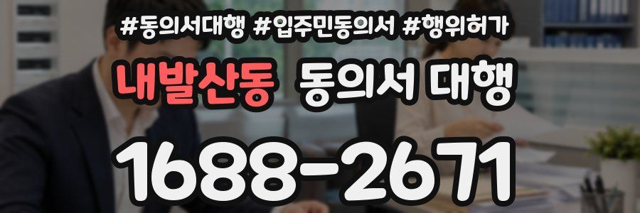 내발산동 동의서 대행