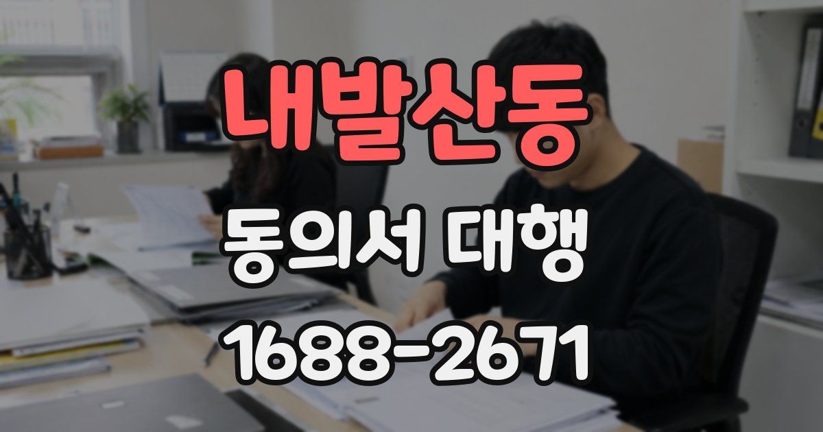 내발산동 동의서 대행