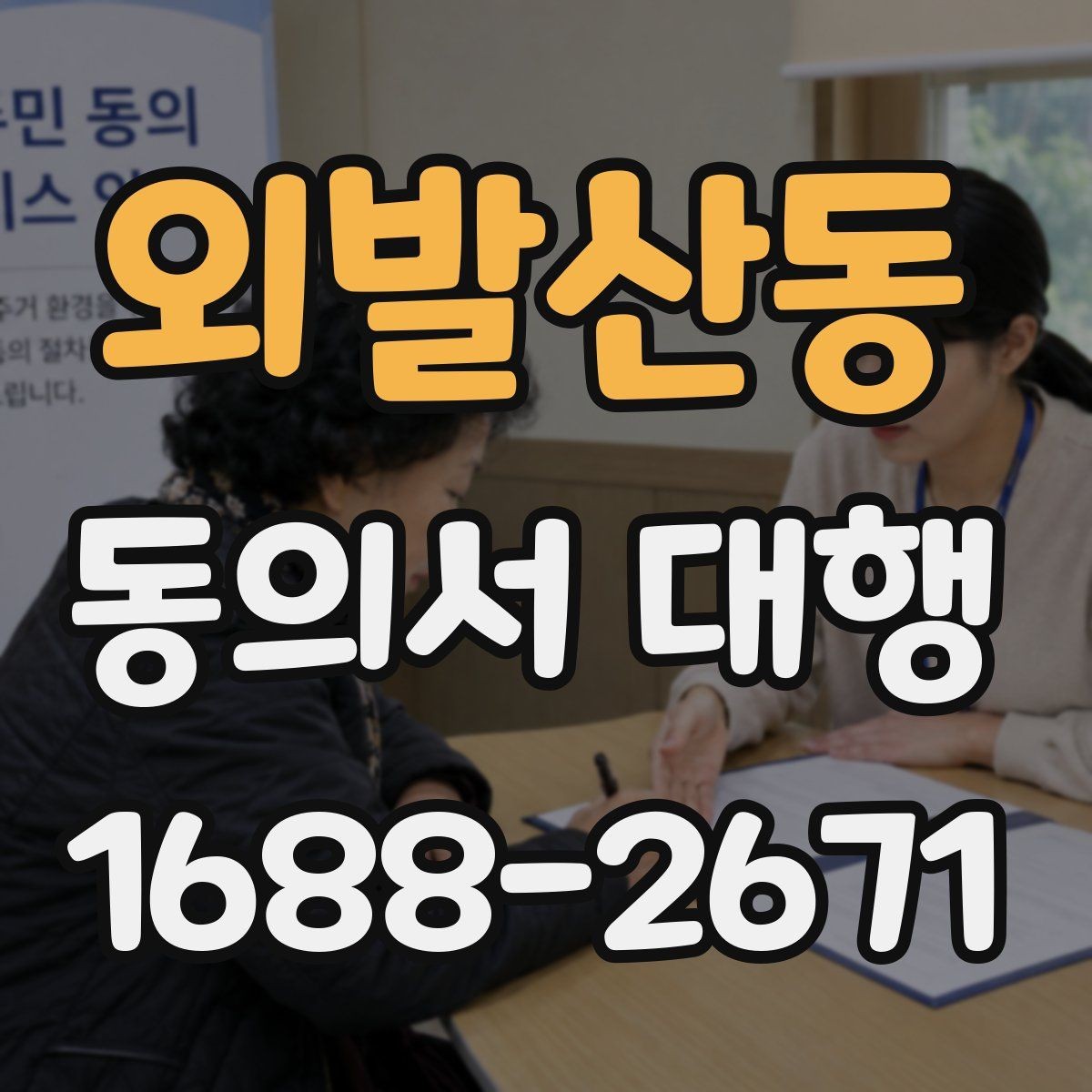 외발산동 동의서 대행 원본 보관과 사본 관리 방식 알아보기