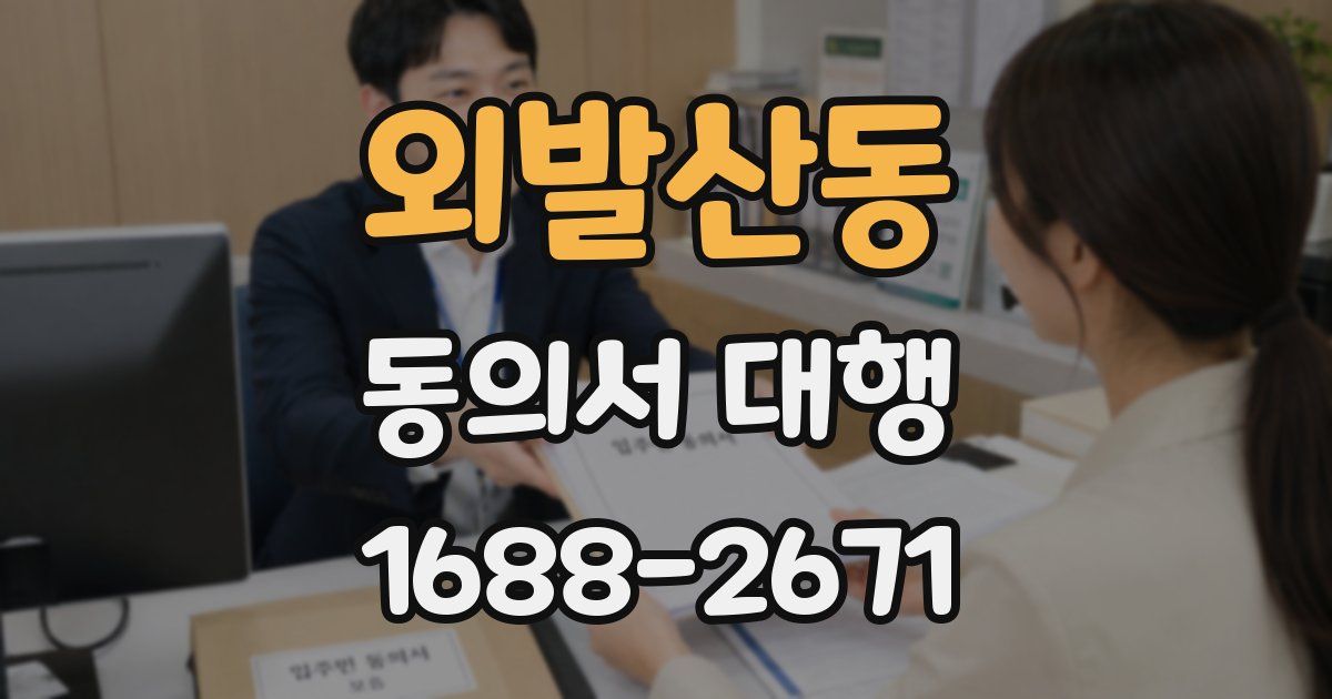 외발산동 동의서 대행