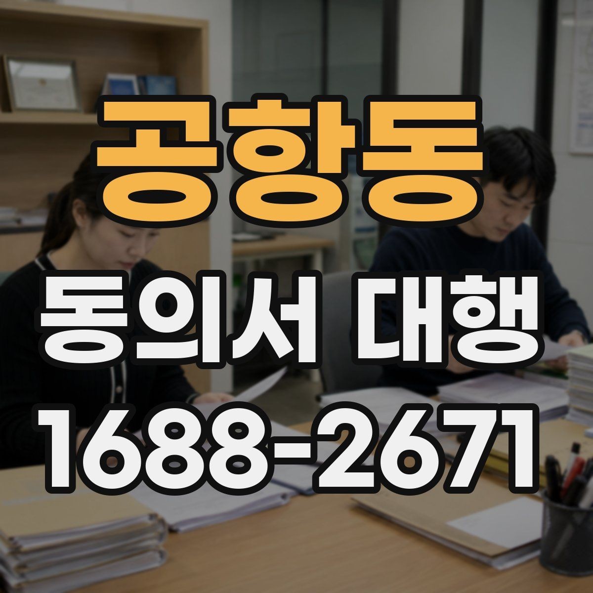 공항동 동의서 대행 위임 작성이 가능한 범위와 한계