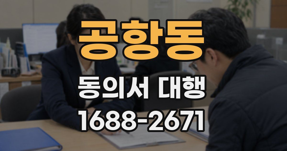공항동 동의서 대행