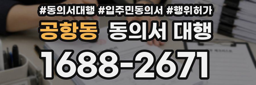 공항동 동의서 대행