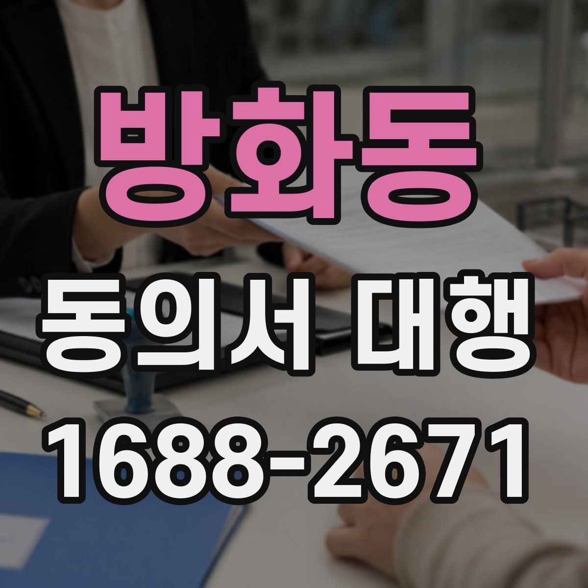 방화동 동의서 대행 오류를 줄이기 위한 문항별 검토 방법