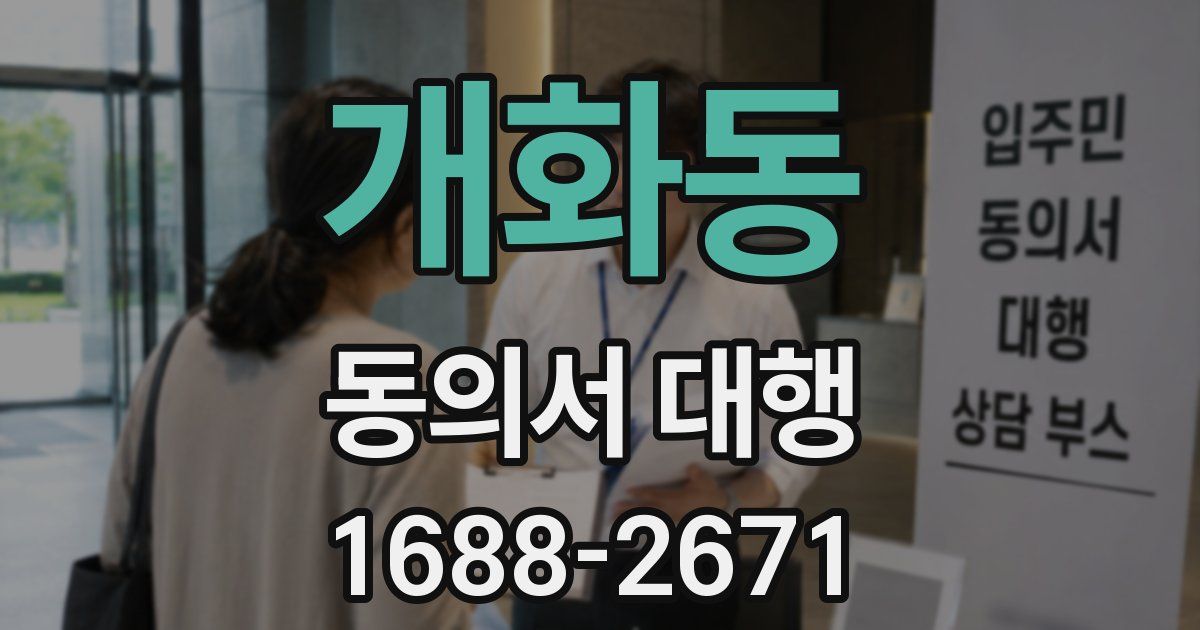 개화동 동의서 대행
