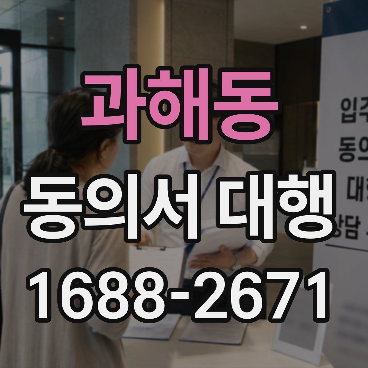 과해동 동의서 대행 촬영 동의서에 포함할 내용과 제외할 내용