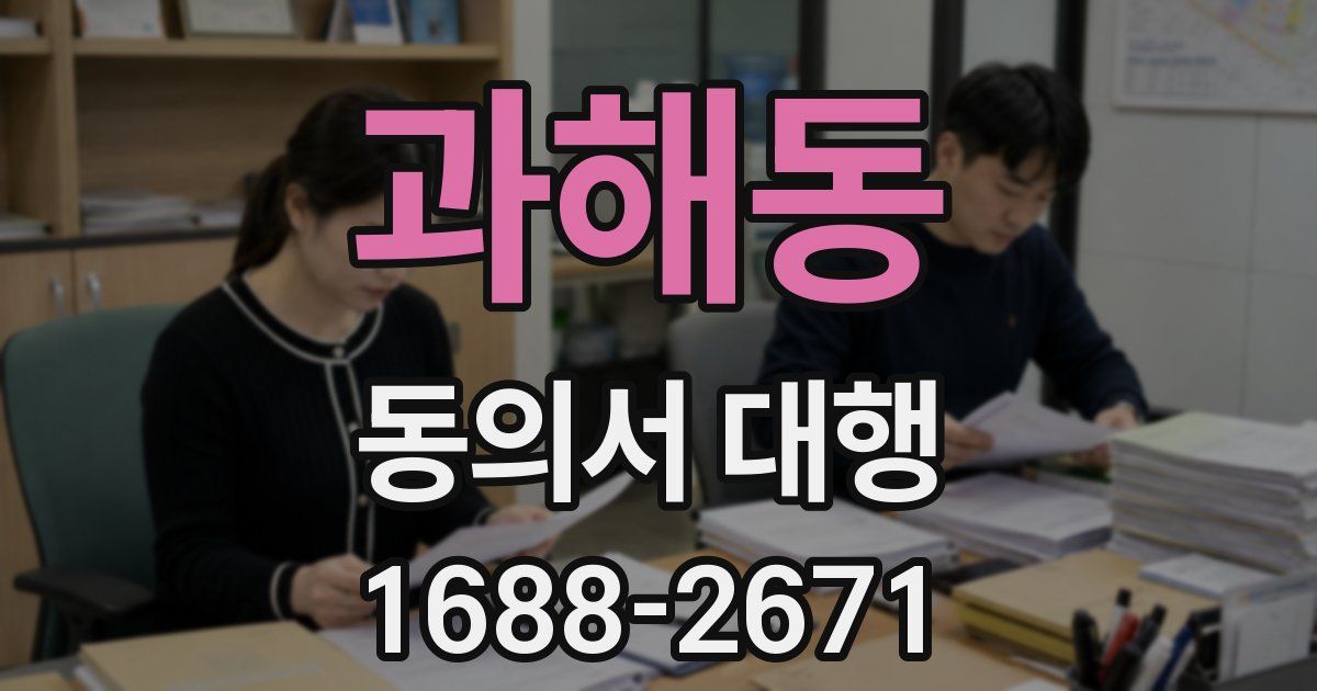 과해동 동의서 대행