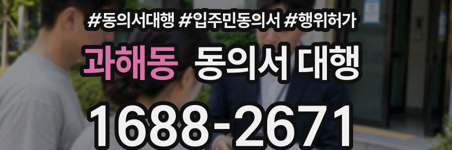과해동 동의서 대행