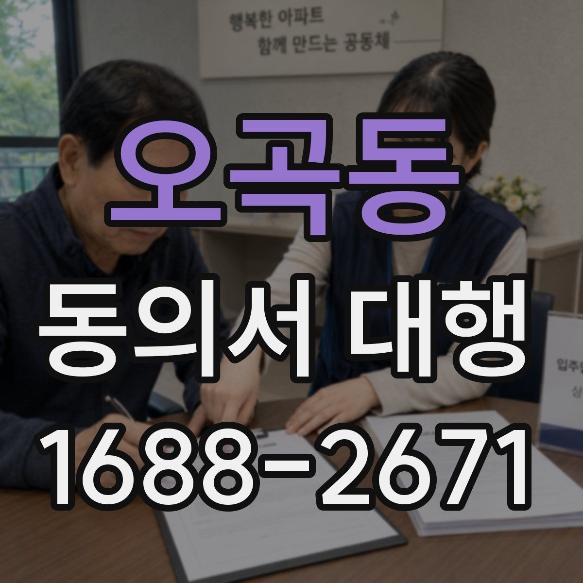 오곡동 동의서 대행 서명 권한은 누구에게 있는지 먼저 살펴보기