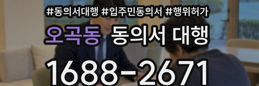 오곡동 동의서 대행
