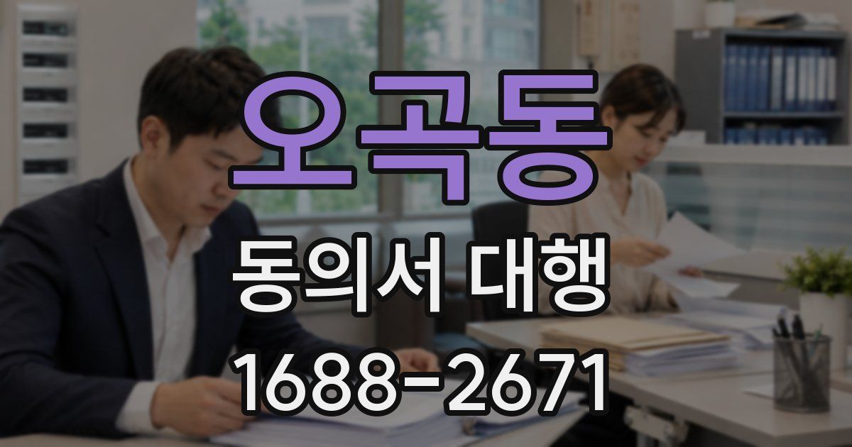 오곡동 동의서 대행