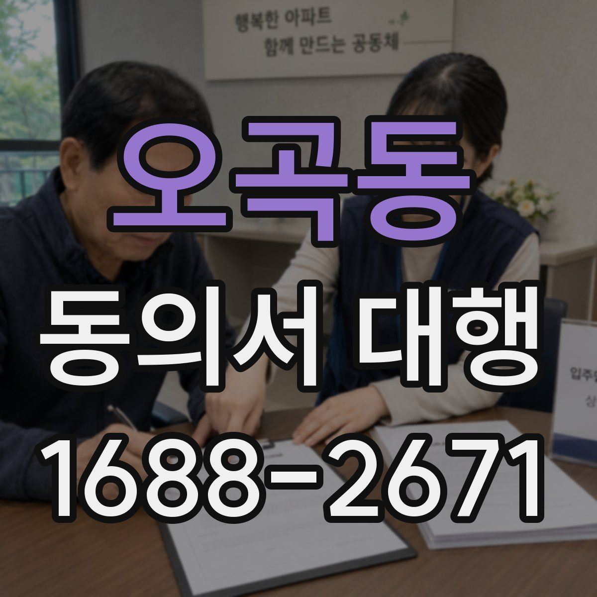 오곡동 동의서 대행